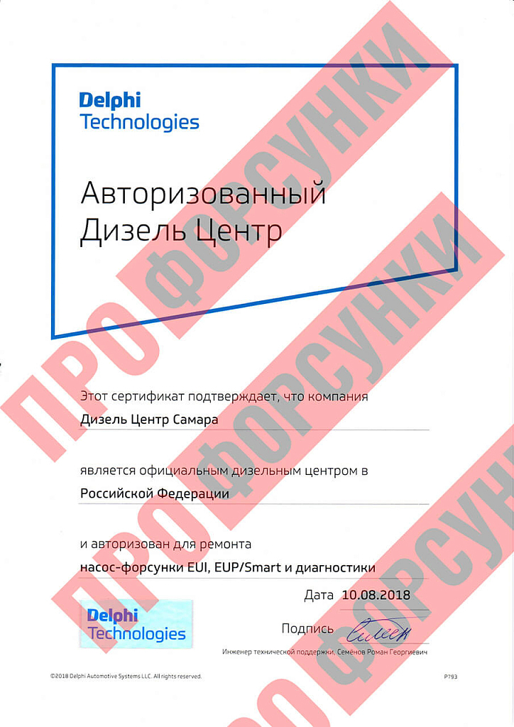 Сертификат авторизованного дизельного центра Delphi Technologies