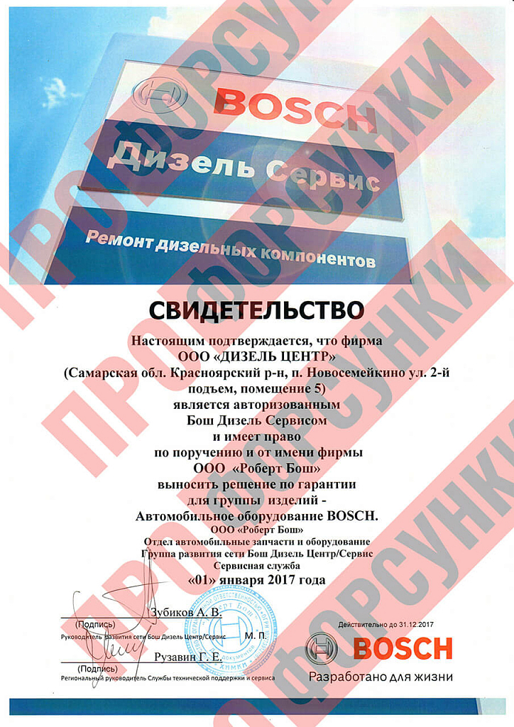 Свидетельство авторизованного Bosch Дизель Сервиса
