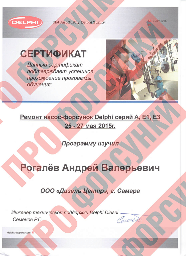 Сертификат Delphi — обучение по ремонту насос-форсунок серий A, E1, E3